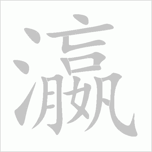 瀛字动态笔顺演示