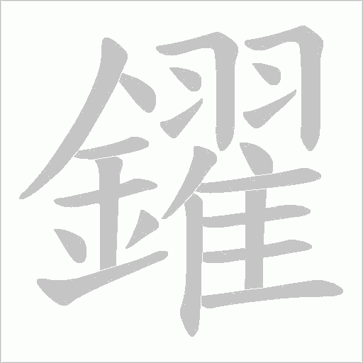 鑃字动态笔顺演示