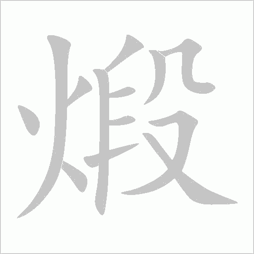 煅字动态笔顺演示