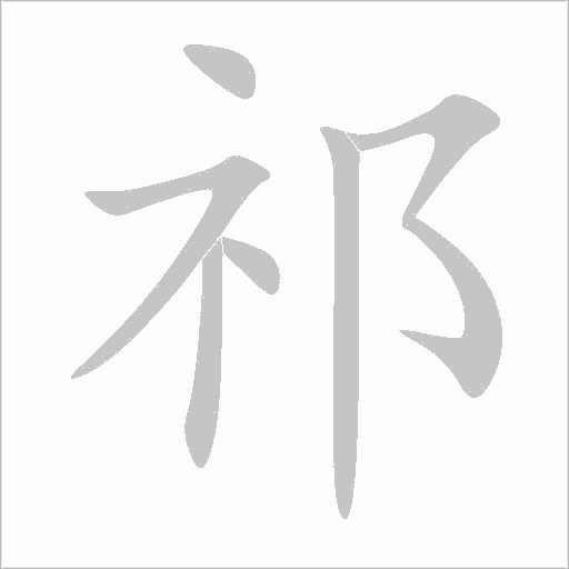 祁字动态笔顺演示