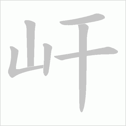 屽字动态笔顺演示