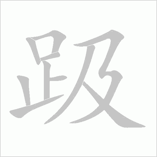 趿字动态笔顺演示