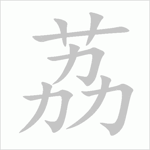 荔字动态笔顺演示
