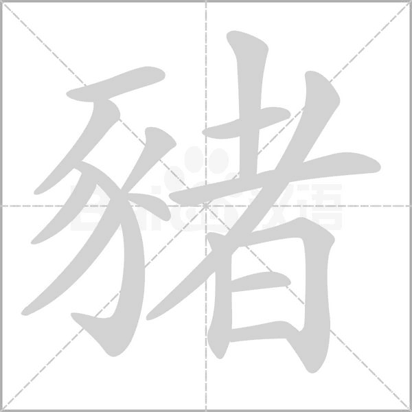 豬字动态笔顺演示