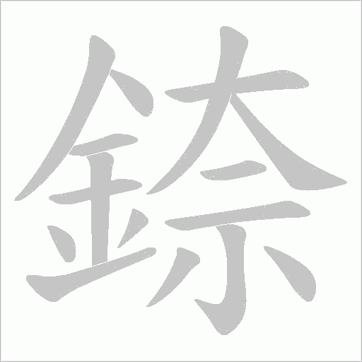 錼字动态笔顺演示