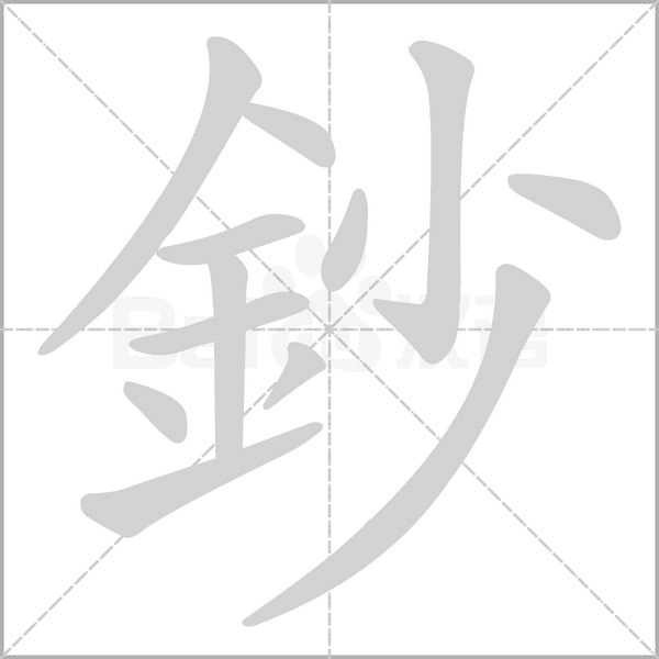 鈔字动态笔顺演示