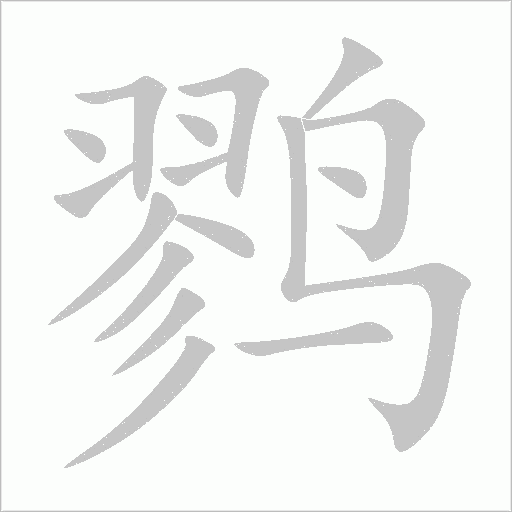 鹨字动态笔顺演示
