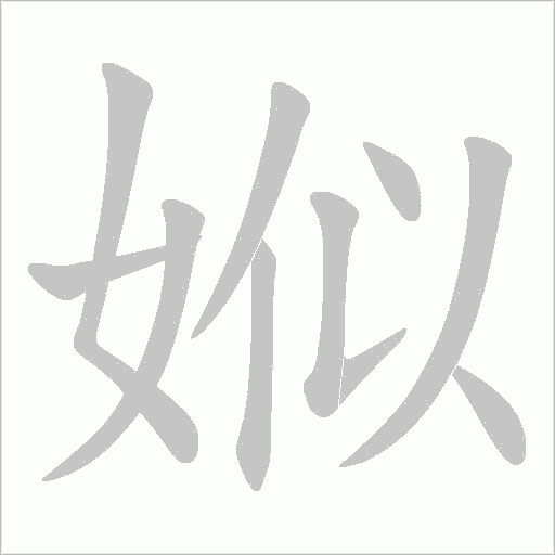 娰字动态笔顺演示