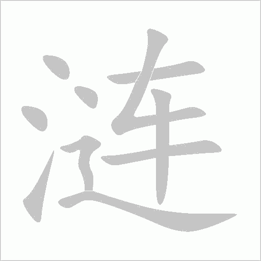 涟字动态笔顺演示