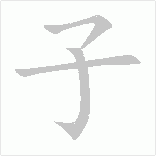 子字动态笔顺演示