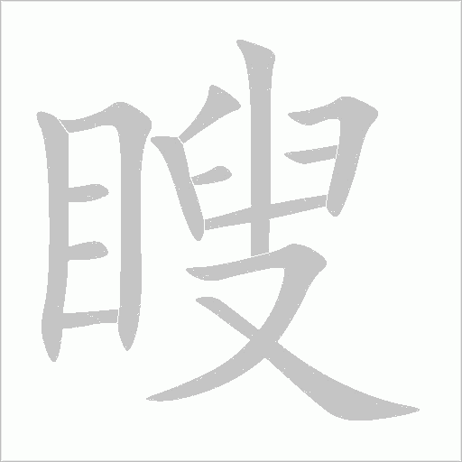瞍字动态笔顺演示