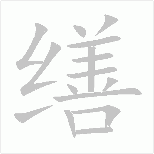 缮字动态笔顺演示