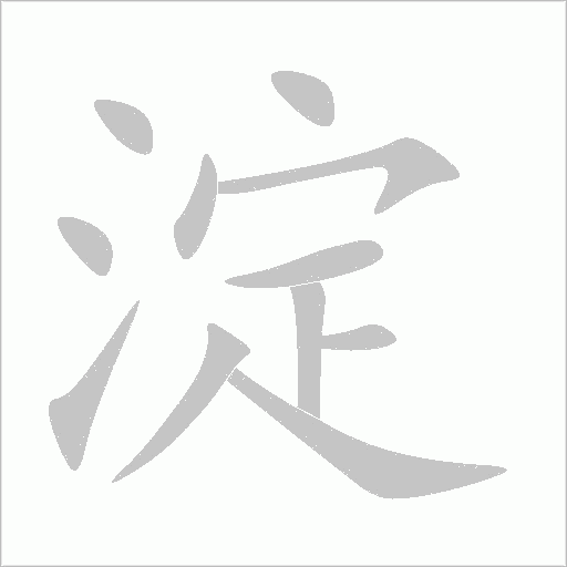 淀字动态笔顺演示
