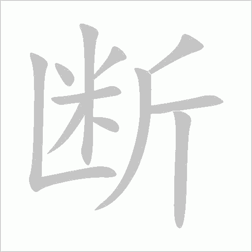 断字动态笔顺演示