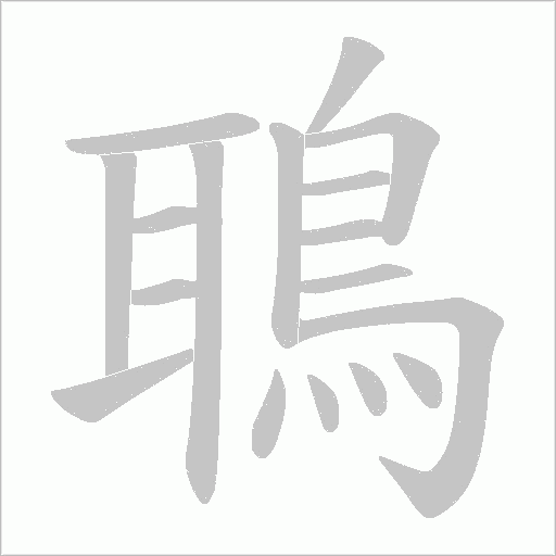 鵈字动态笔顺演示