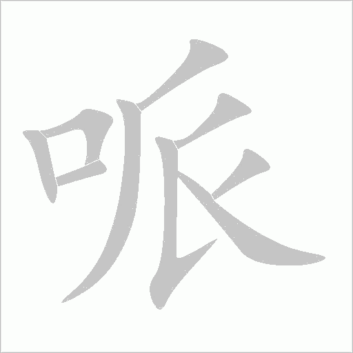 哌字动态笔顺演示