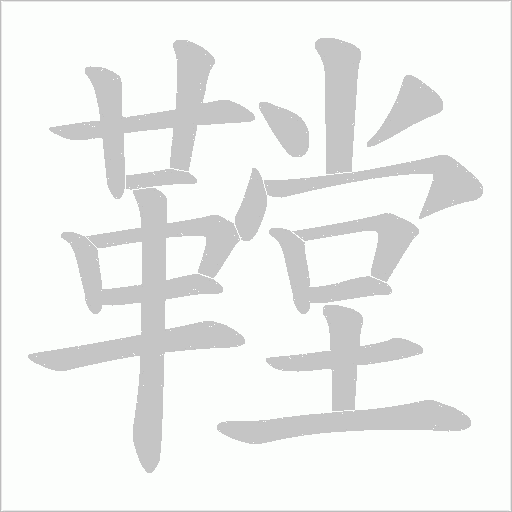 鞺字动态笔顺演示