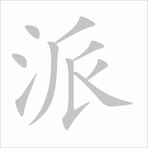 派字动态笔顺演示