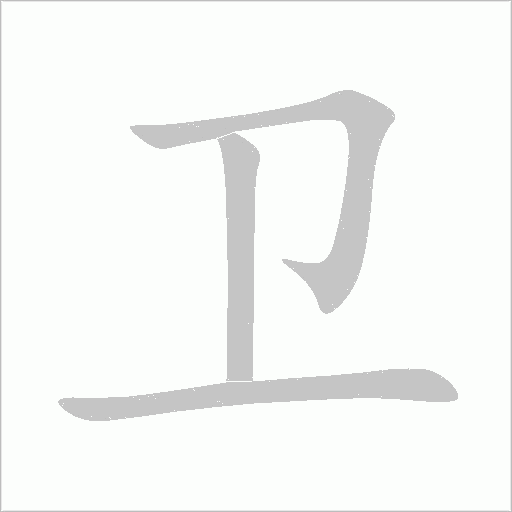 卫字动态笔顺演示