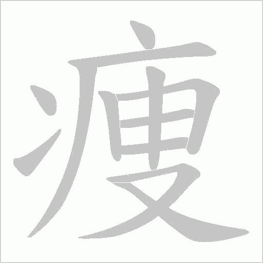 痩字动态笔顺演示