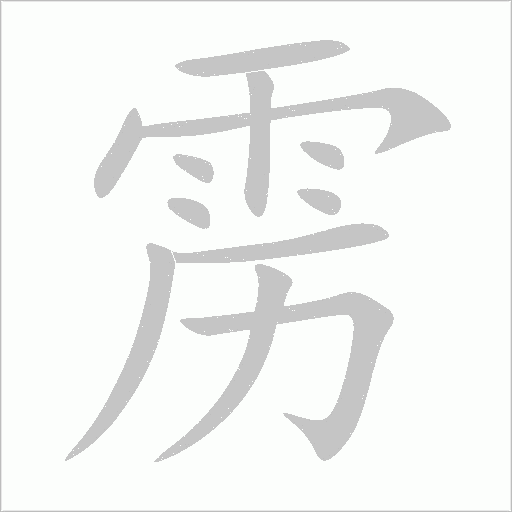 雳字动态笔顺演示