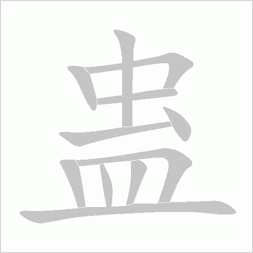 蛊字动态笔顺演示