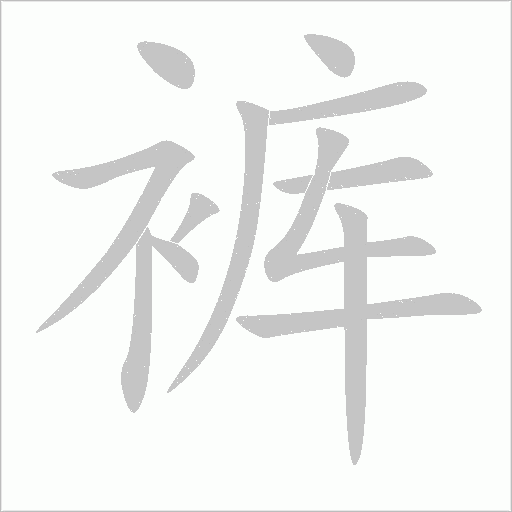 裤字动态笔顺演示