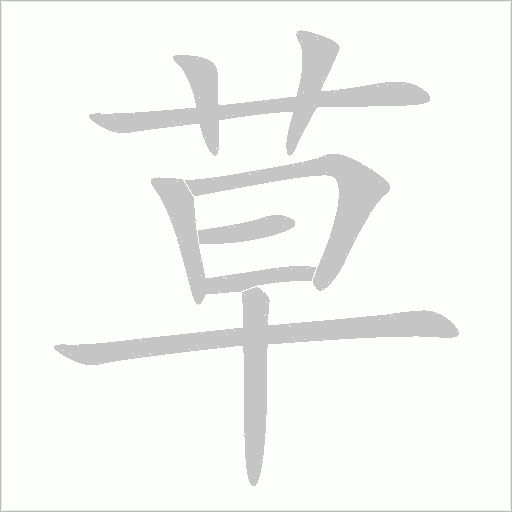 草字动态笔顺演示
