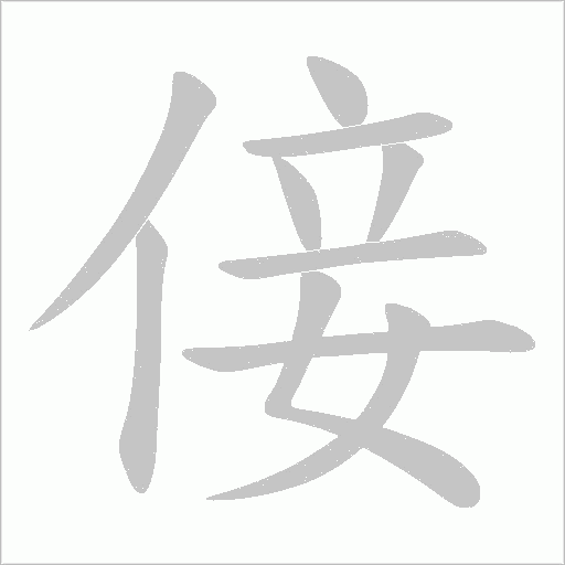 倿字动态笔顺演示