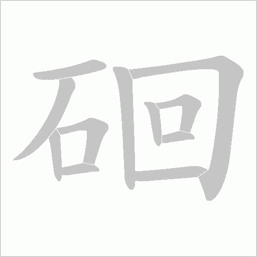 硘字动态笔顺演示