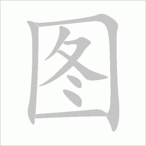 图字动态笔顺演示