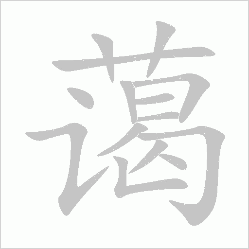 蔼字动态笔顺演示