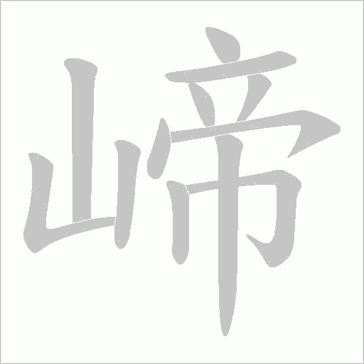 崹字动态笔顺演示