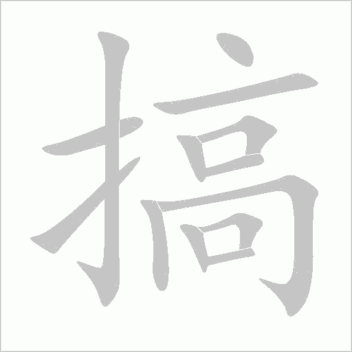 搞字动态笔顺演示