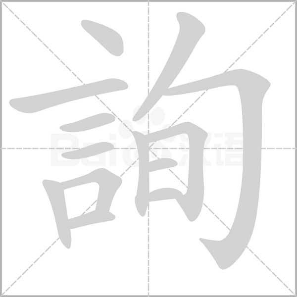 詢字动态笔顺演示