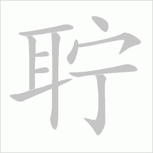聍字动态笔顺演示