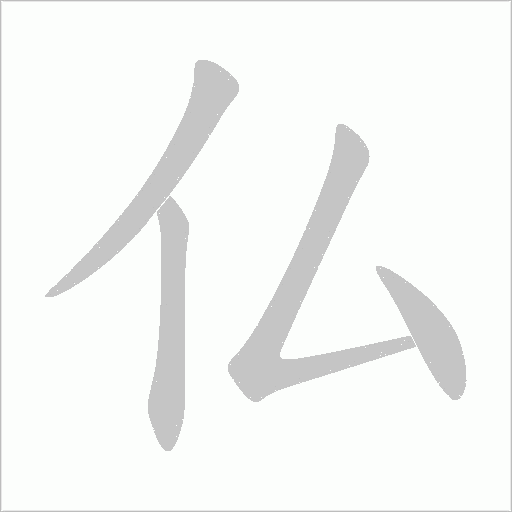 仏字动态笔顺演示
