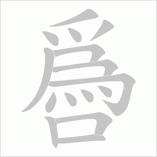 噕字动态笔顺演示