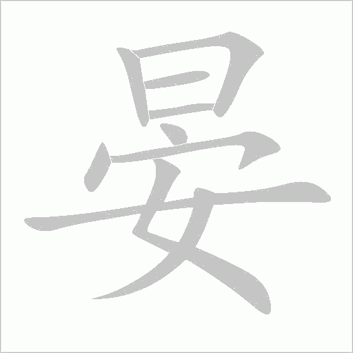 晏字动态笔顺演示