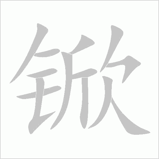 锨字动态笔顺演示