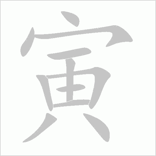 寅字动态笔顺演示