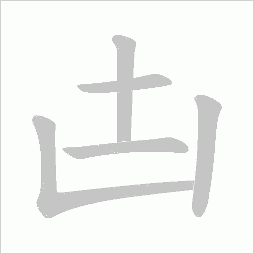 凷字动态笔顺演示