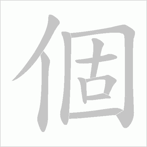 個字动态笔顺演示
