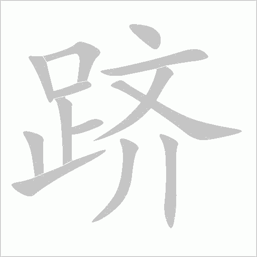 跻字动态笔顺演示