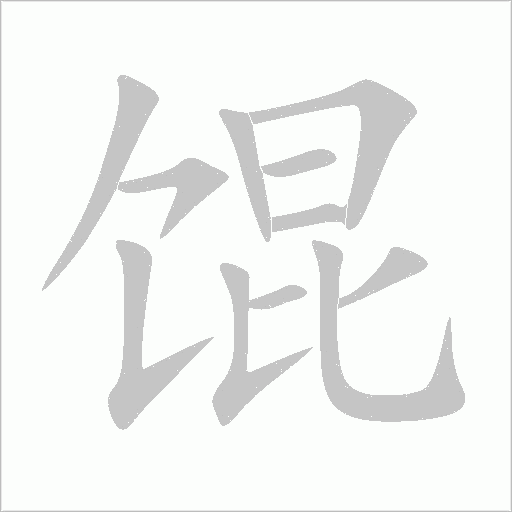 馄字动态笔顺演示
