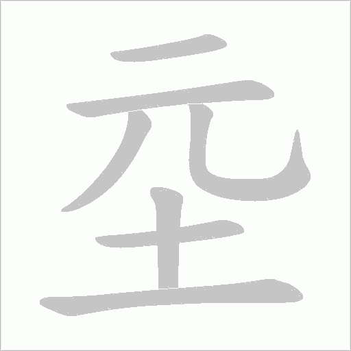 坖字动态笔顺演示