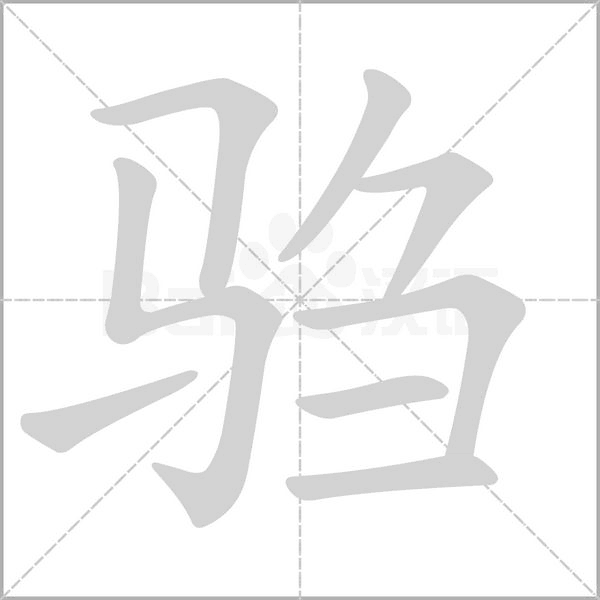 驺字动态笔顺演示