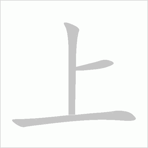 上字动态笔顺演示