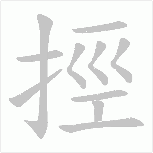 挳字动态笔顺演示