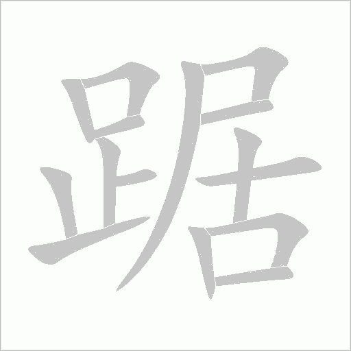 踞字动态笔顺演示